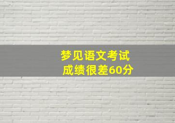 梦见语文考试成绩很差60分