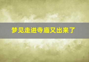 梦见走进寺庙又出来了