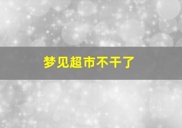 梦见超市不干了