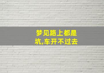 梦见路上都是坑,车开不过去