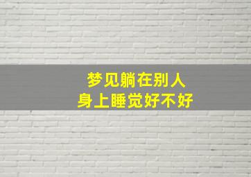 梦见躺在别人身上睡觉好不好