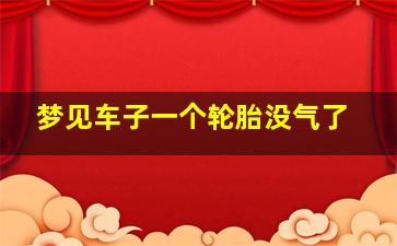 梦见车子一个轮胎没气了