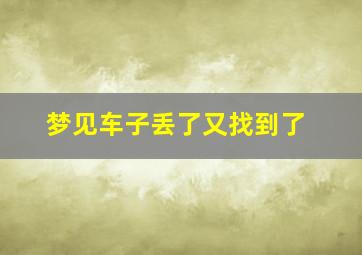 梦见车子丢了又找到了