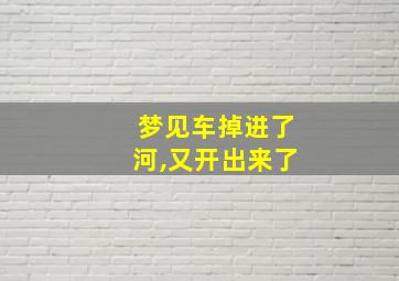 梦见车掉进了河,又开出来了