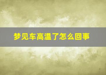 梦见车高温了怎么回事