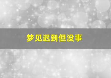 梦见迟到但没事