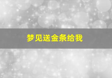 梦见送金条给我