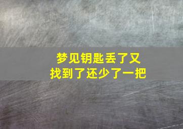 梦见钥匙丢了又找到了还少了一把