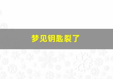 梦见钥匙裂了