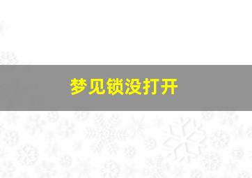 梦见锁没打开