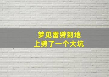 梦见雷劈到地上劈了一个大坑