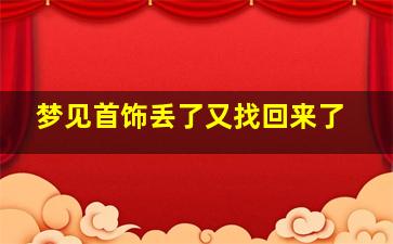 梦见首饰丢了又找回来了