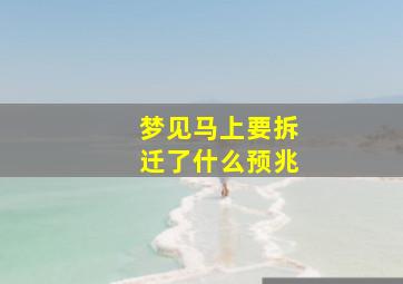 梦见马上要拆迁了什么预兆