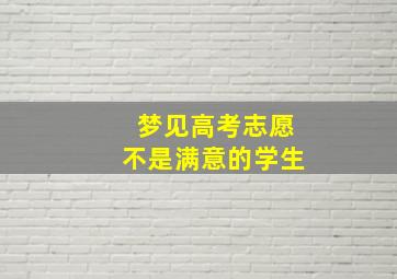 梦见高考志愿不是满意的学生