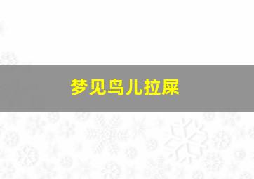 梦见鸟儿拉屎