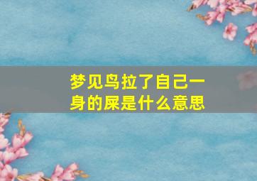 梦见鸟拉了自己一身的屎是什么意思