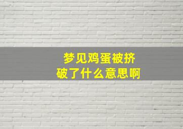 梦见鸡蛋被挤破了什么意思啊