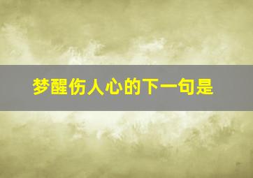 梦醒伤人心的下一句是