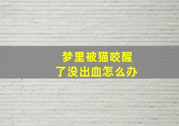 梦里被猫咬醒了没出血怎么办