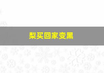 梨买回家变黑