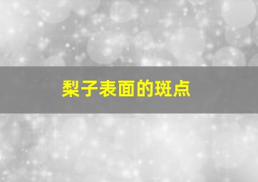 梨子表面的斑点