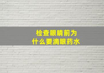 检查眼睛前为什么要滴眼药水