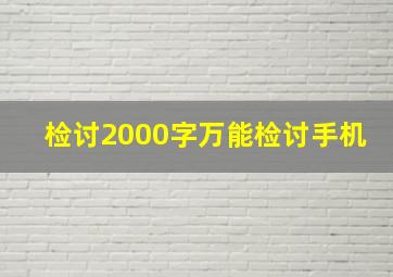 检讨2000字万能检讨手机