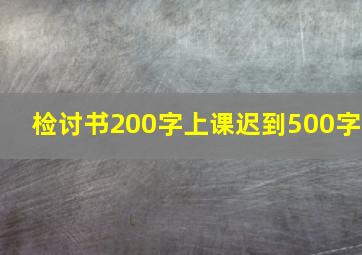 检讨书200字上课迟到500字