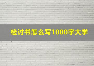 检讨书怎么写1000字大学