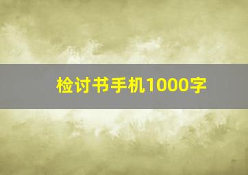 检讨书手机1000字