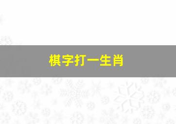 棋字打一生肖