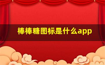 棒棒糖图标是什么app