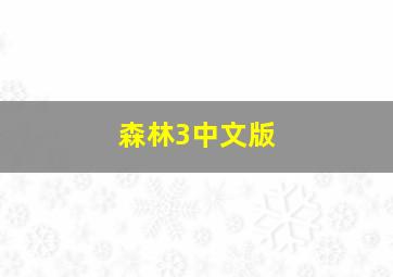 森林3中文版