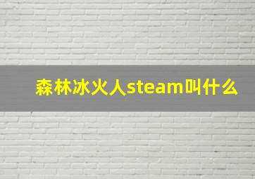 森林冰火人steam叫什么