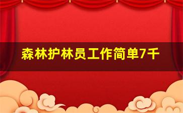 森林护林员工作简单7千