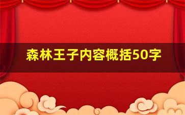 森林王子内容概括50字