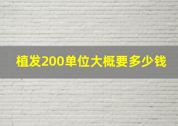 植发200单位大概要多少钱