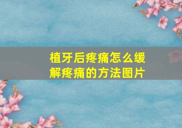 植牙后疼痛怎么缓解疼痛的方法图片