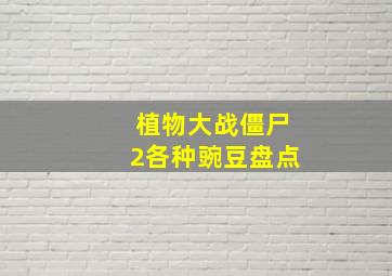 植物大战僵尸2各种豌豆盘点