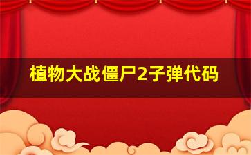 植物大战僵尸2子弹代码