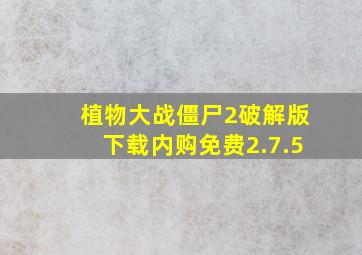 植物大战僵尸2破解版下载内购免费2.7.5