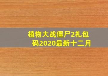 植物大战僵尸2礼包码2020最新十二月