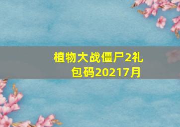 植物大战僵尸2礼包码20217月