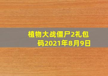 植物大战僵尸2礼包码2021年8月9日