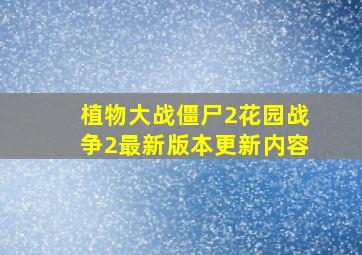 植物大战僵尸2花园战争2最新版本更新内容