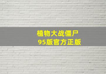 植物大战僵尸95版官方正版