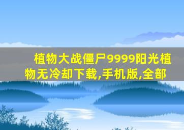 植物大战僵尸9999阳光植物无冷却下载,手机版,全部