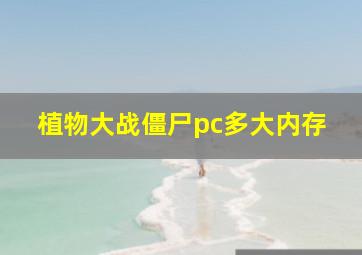 植物大战僵尸pc多大内存