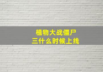 植物大战僵尸三什么时候上线