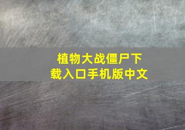 植物大战僵尸下载入口手机版中文